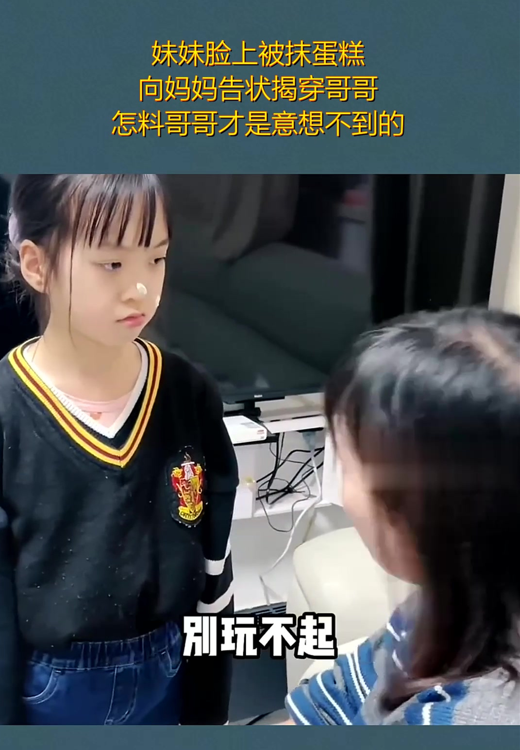 妹妹脸上被抹蛋糕,向妈妈告状揭穿哥哥,怎料哥哥才是意想不到的