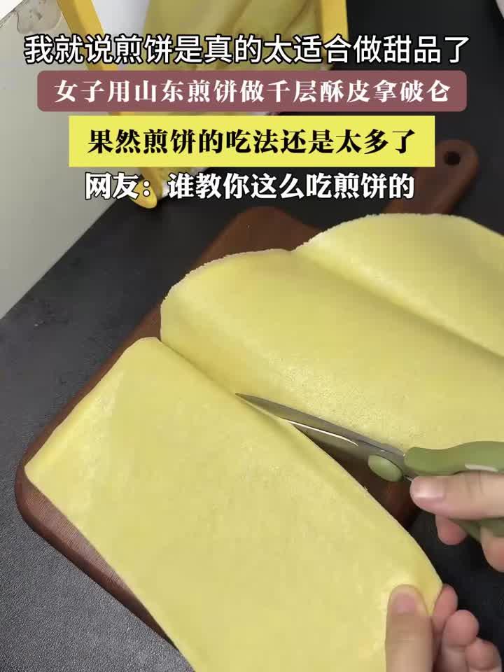 女子用山东煎饼做千层酥皮拿破仑，果然煎饼的吃法还是太多了