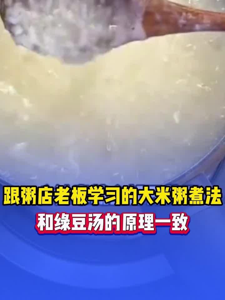 网友分享跟粥店老板学习的大米粥快速煮法