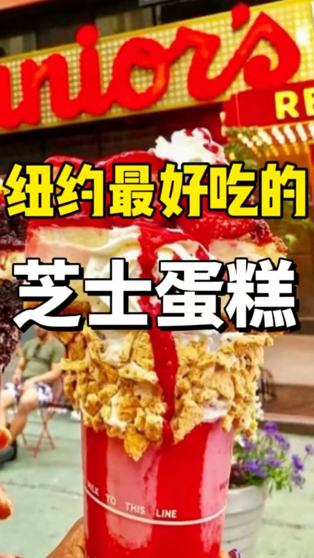 天呐!纽约这家草莓味的芝士蛋糕也太好吃了吧!