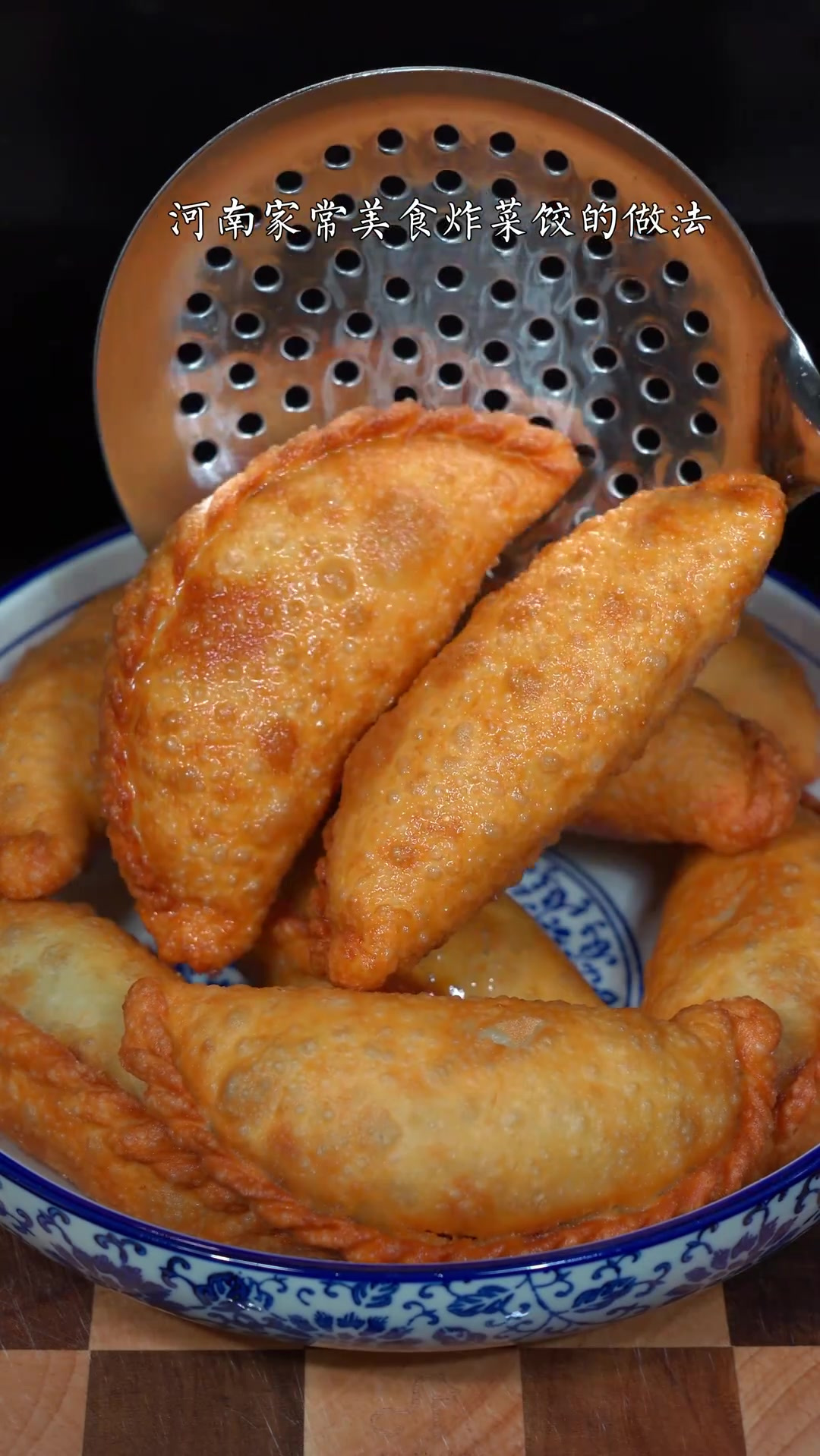 河南家常美食炸菜角，这样做外酥里嫩，皮薄馅多，简单又好吃