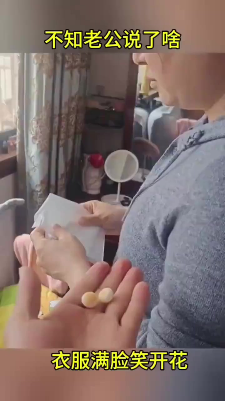 不知老公说了啥，媳妇满脸笑开花
