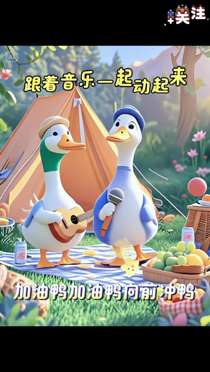 宝宝益智启蒙早教儿歌《加油鸭》