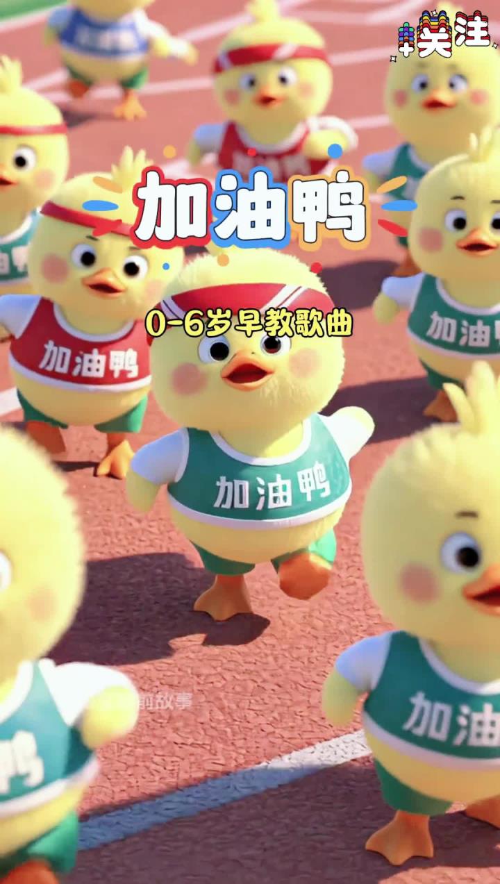 益智早教歌曲《加油鸭》,加油鸭加油鸭,小朋友,今天也要加油哦
