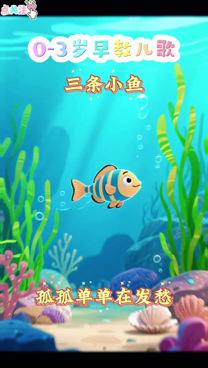 三条小鱼水里游