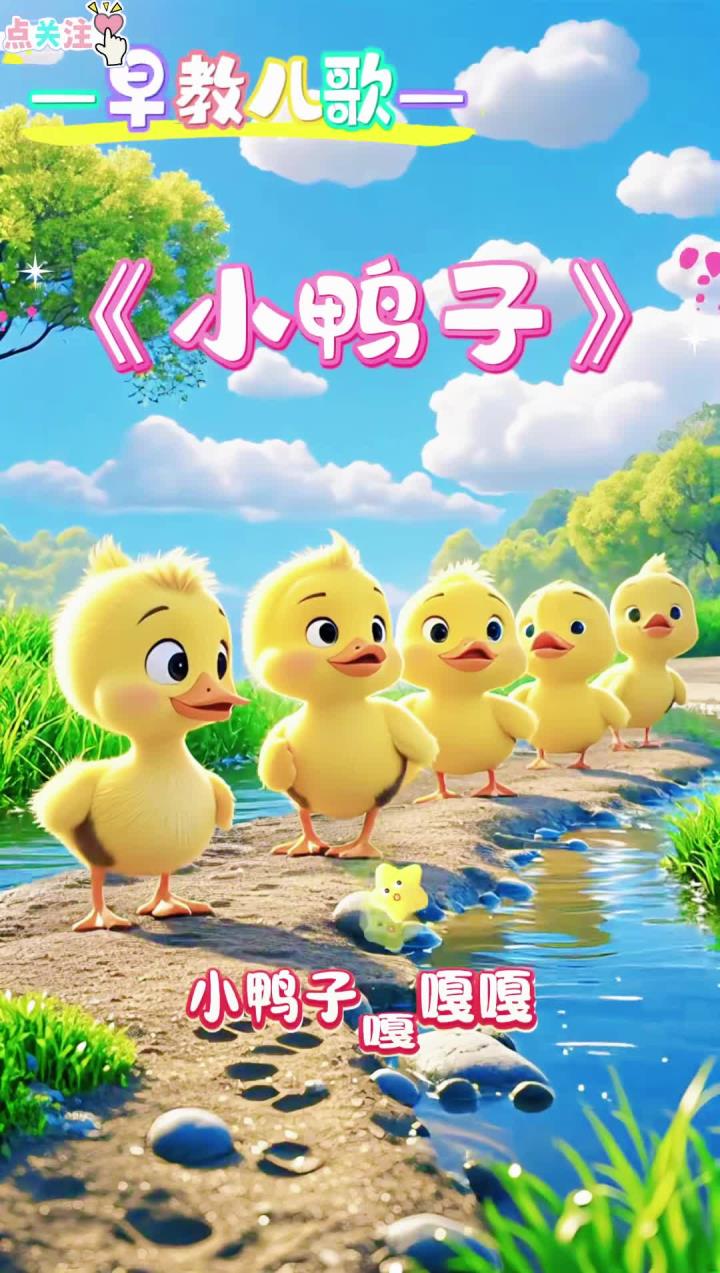 早教儿歌《小鸭子》小鸭子嘎嘎嘎扁扁的小嘴巴