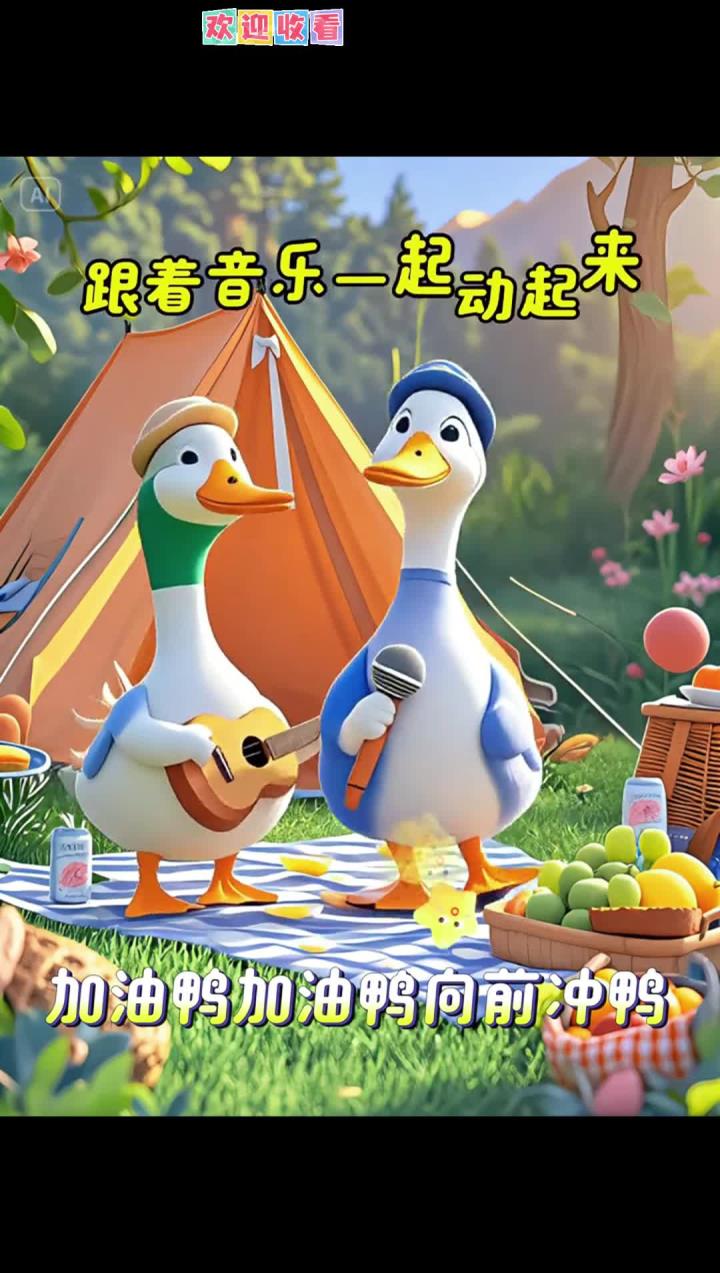 宝宝益智启蒙早教儿歌《加油鸭》