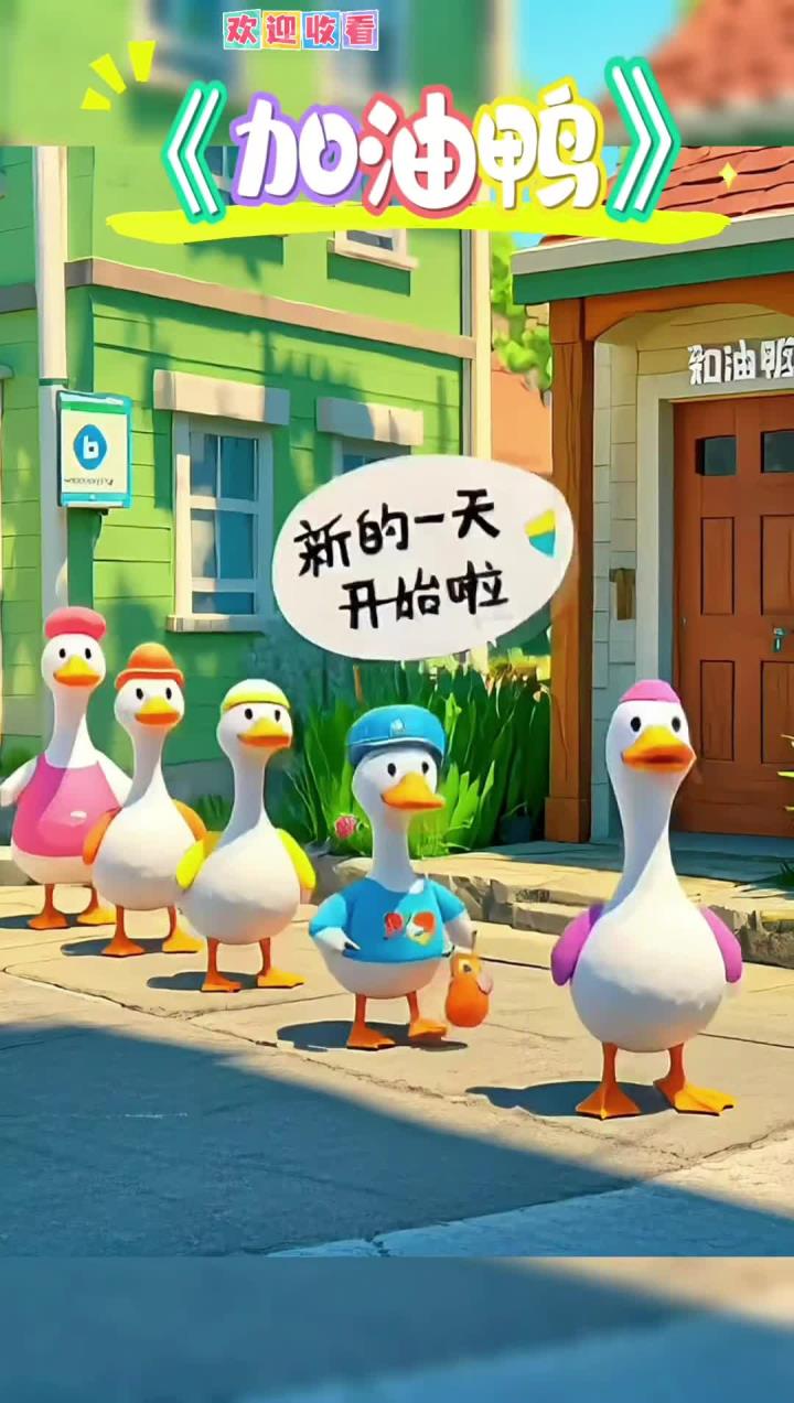 早教儿歌视频《加油鸭》加油鸭加油鸭向前冲鸭!苍天鸭大地鸭我的马鸭!你好鸭丑小鸭
