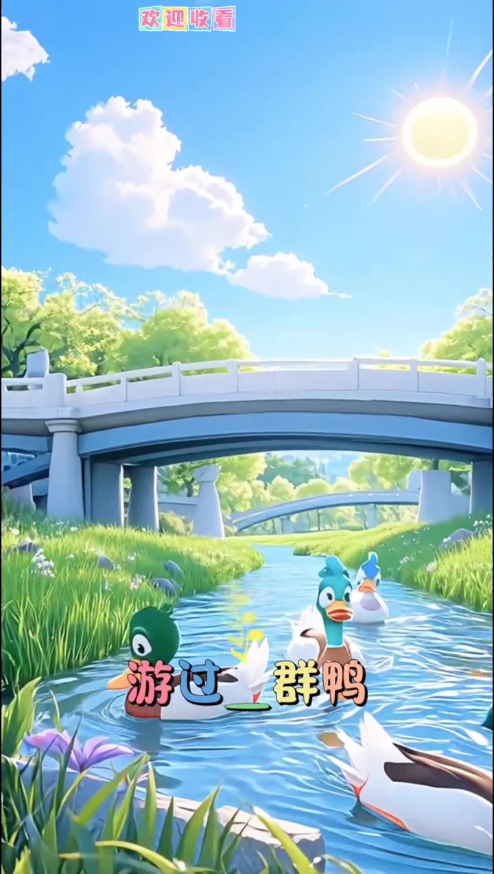 儿歌多多 0到3岁早教儿歌 儿童歌曲 启蒙早教 数鸭子