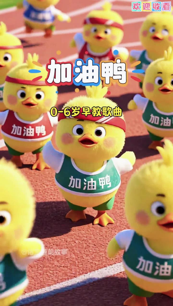 益智早教歌曲《加油鸭》,加油鸭加油鸭,小朋友,今天也要加油哦