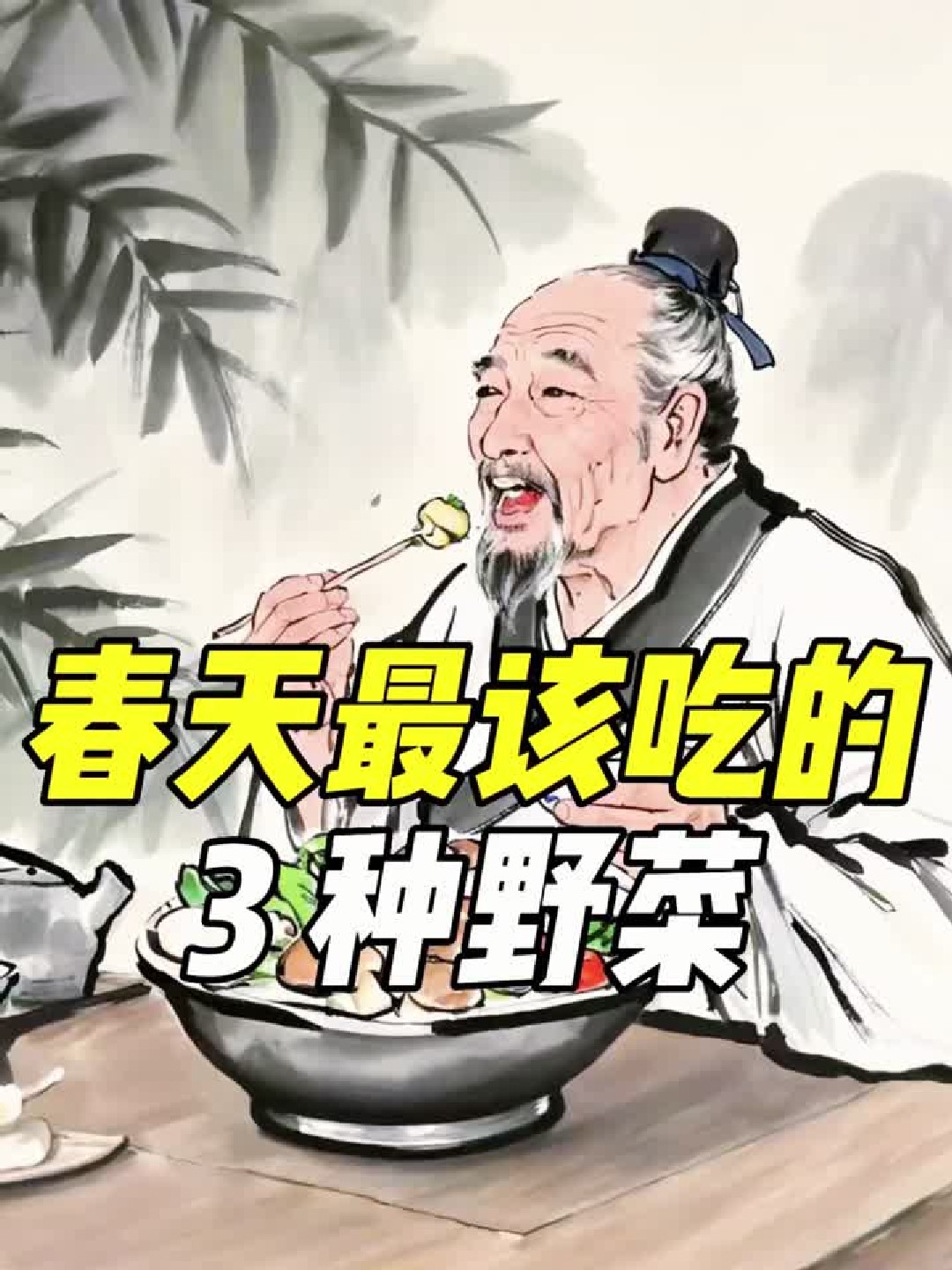 春天最该吃的 3 种野菜，你认识几种？
