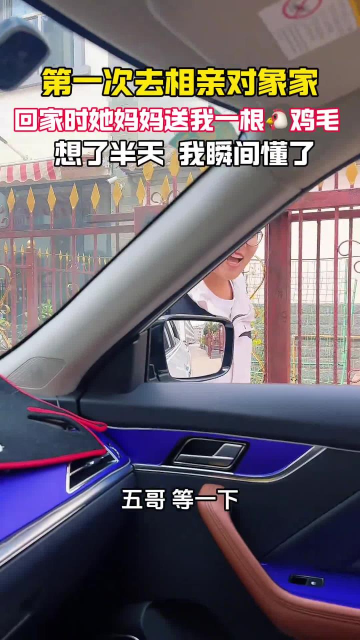 第一次相亲去姑娘家，临走时女方追出来说她妈妈送我一根鸡毛