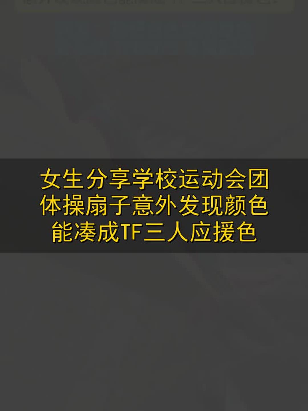 #金榜同行时#女生运动会扇子变色，竟凑成TFBOYS应援色！
