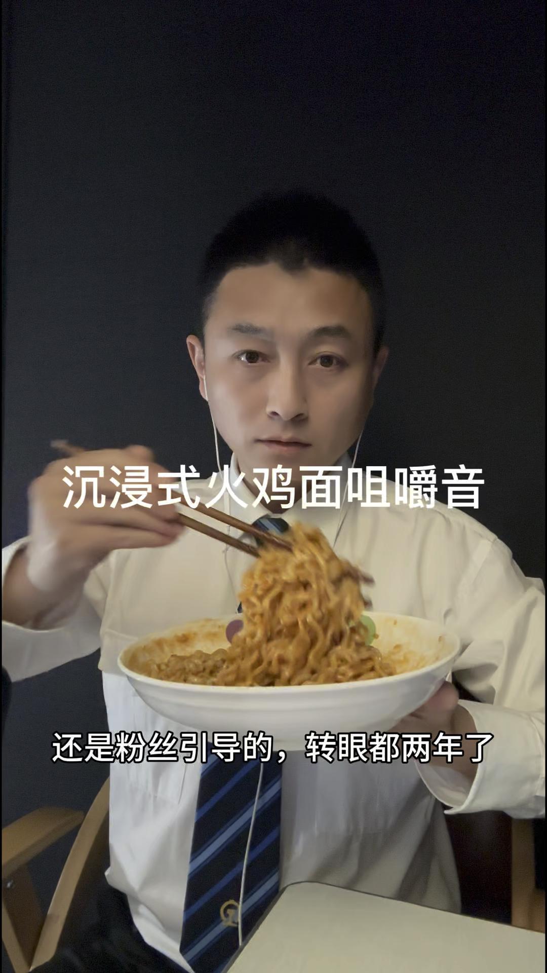 沉浸式火鸡面咀嚼音