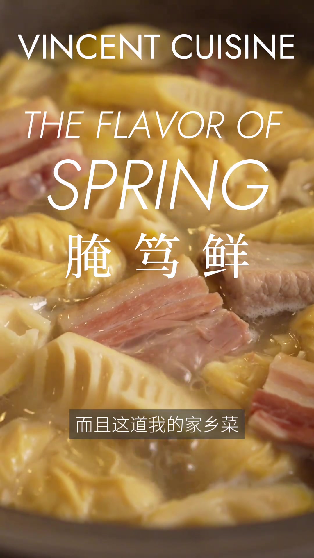 鲜！春季时令菜 。 腌笃鲜的超全保姆级教程