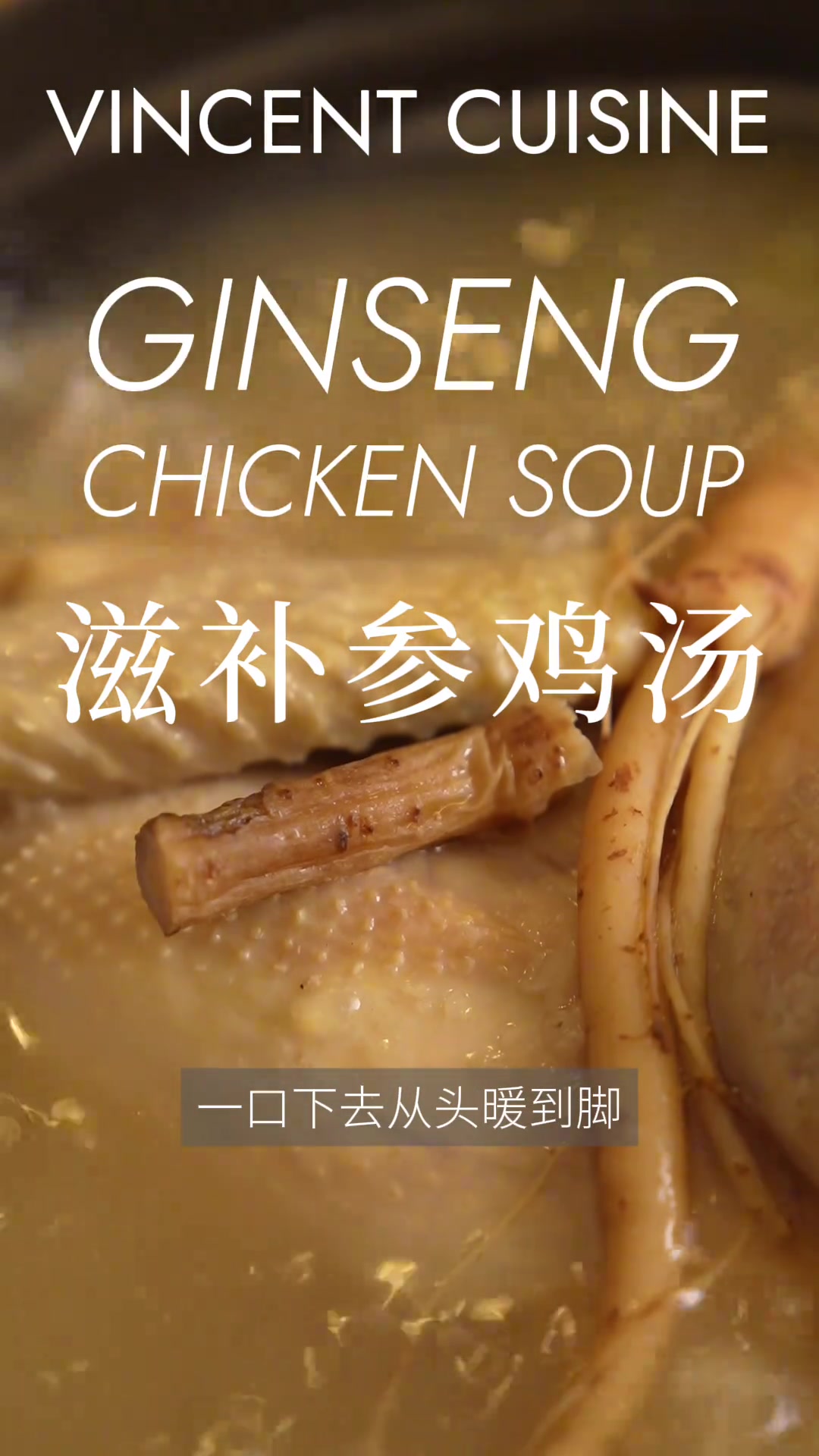 鲜美！一碗从头暖到脚 。 冬日滋补参鸡汤