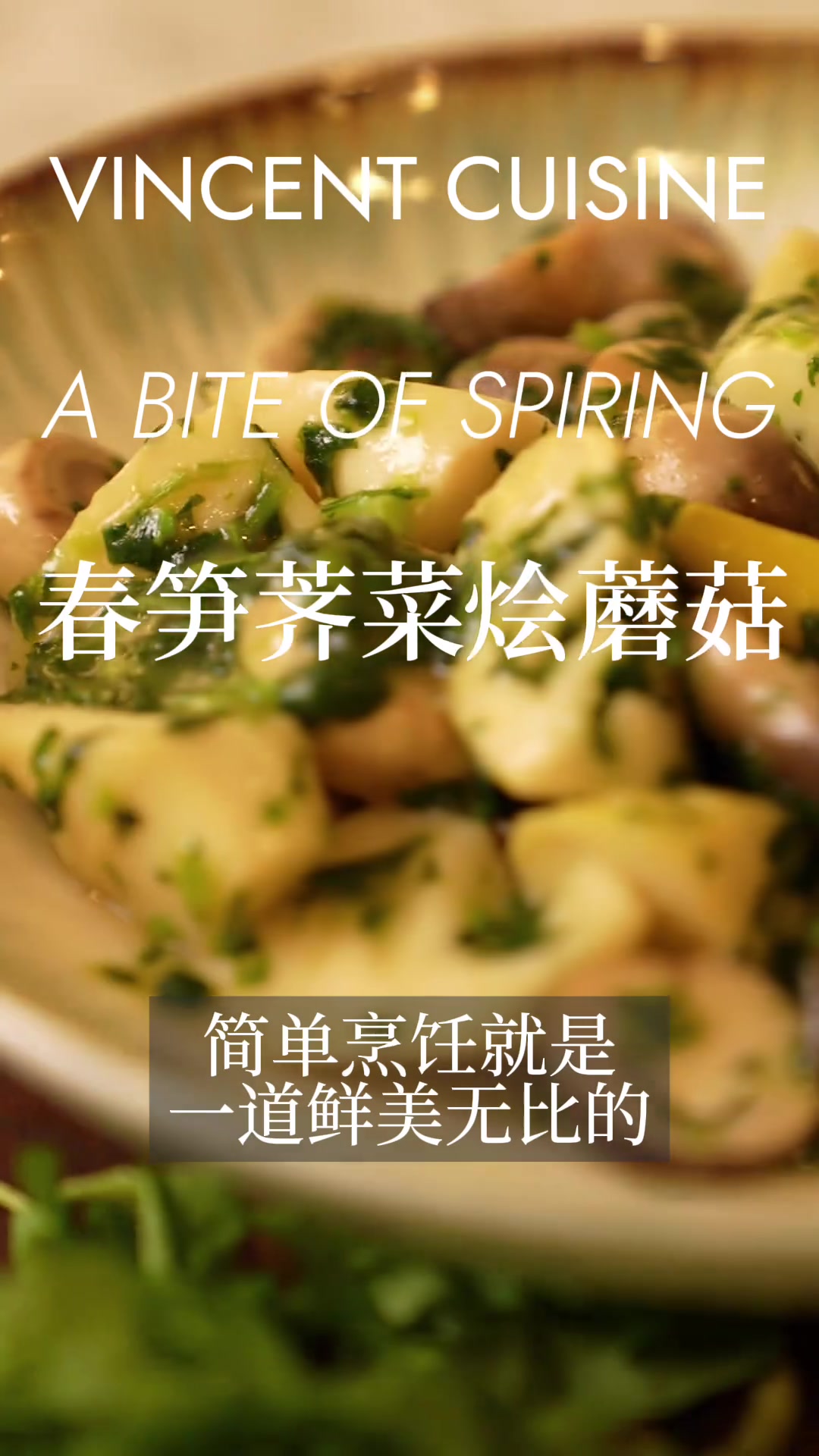 鲜味荟萃！春季时令小炒 。 荠菜春笋烩蘑菇