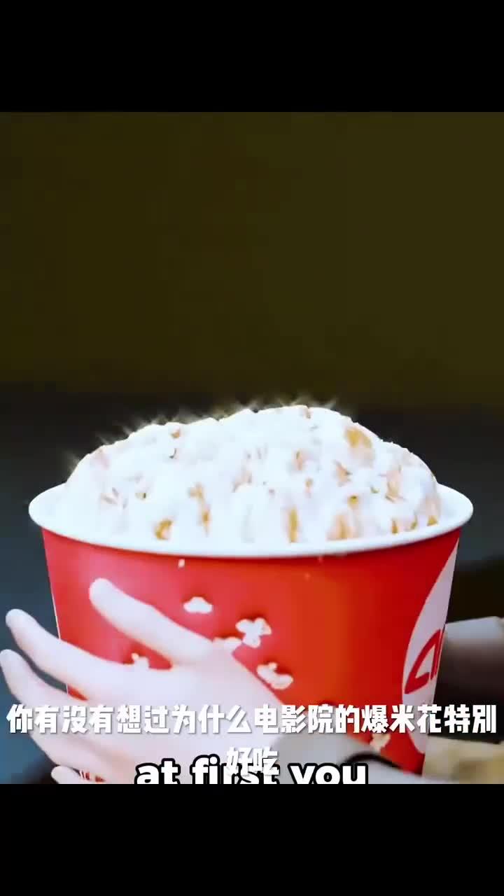 电影院里的爆米花为什么那么好吃?