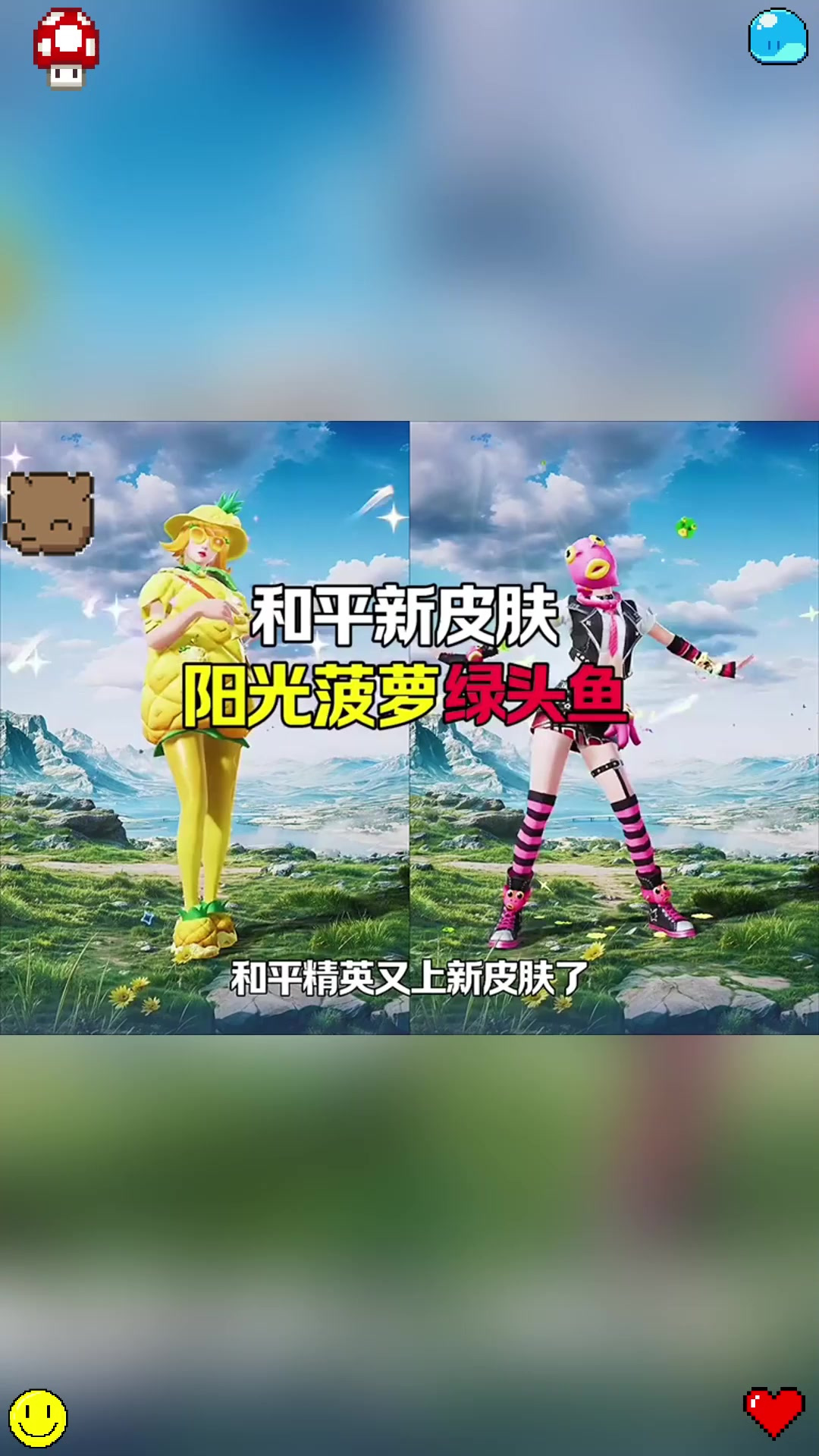 和平新皮肤阳光菠萝绿头鱼