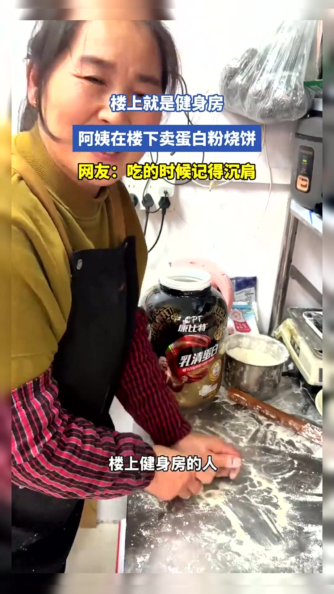 楼上就是健身房,阿姨在楼下卖蛋白粉烧饼,网友:吃时记得沉肩