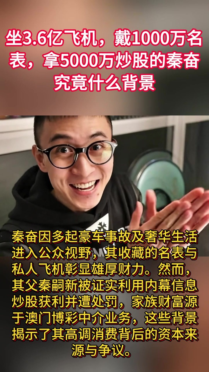 坐6亿飞机,戴1000万名表,拿5000万炒股的秦奋究竟什么背景