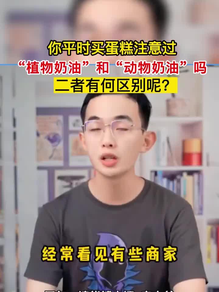 养生知识深度分享:你平时买蛋糕注意过“植物奶油“和“动物奶油