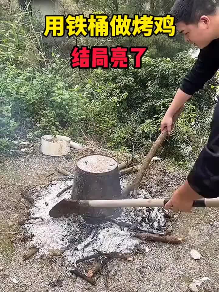 用铁桶做烤鸡，结局亮了