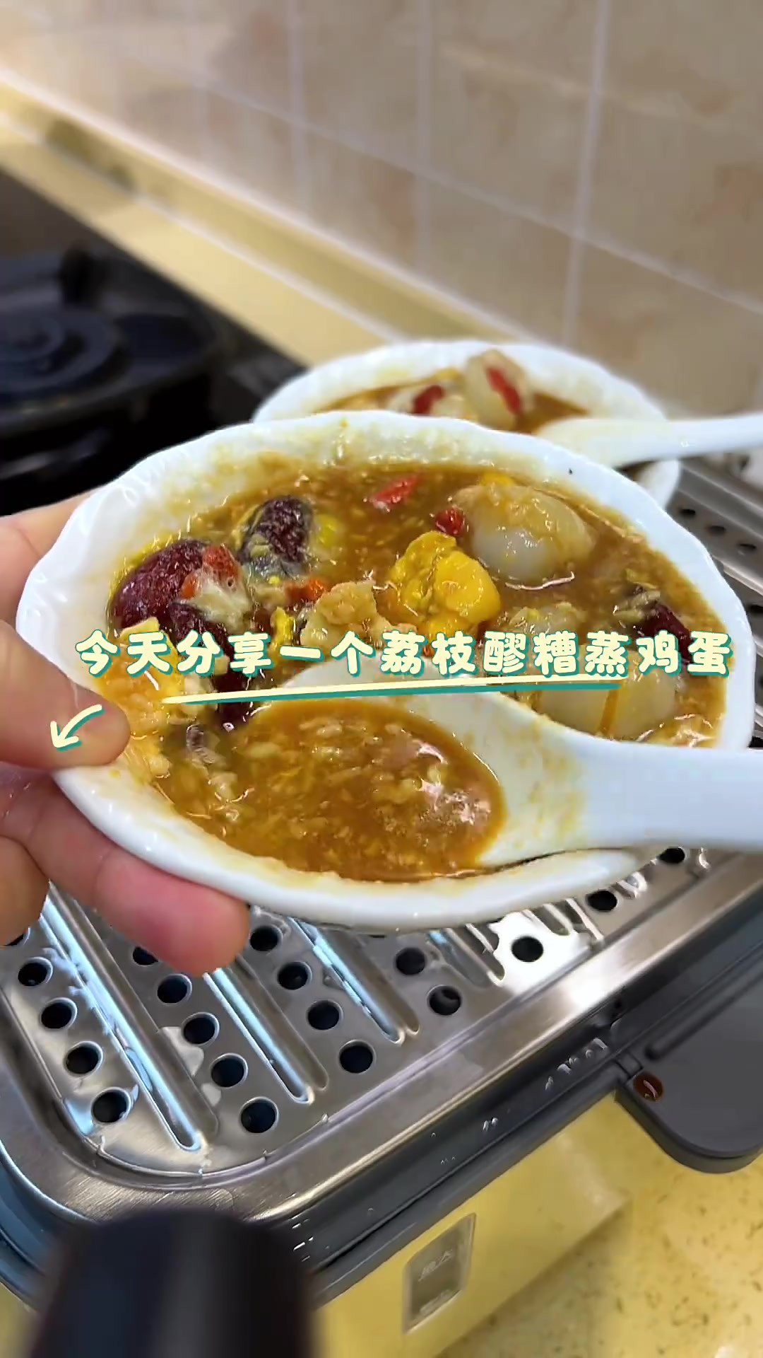 荔枝醪糟蒸鸡蛋,清甜清甜的,很适合女生