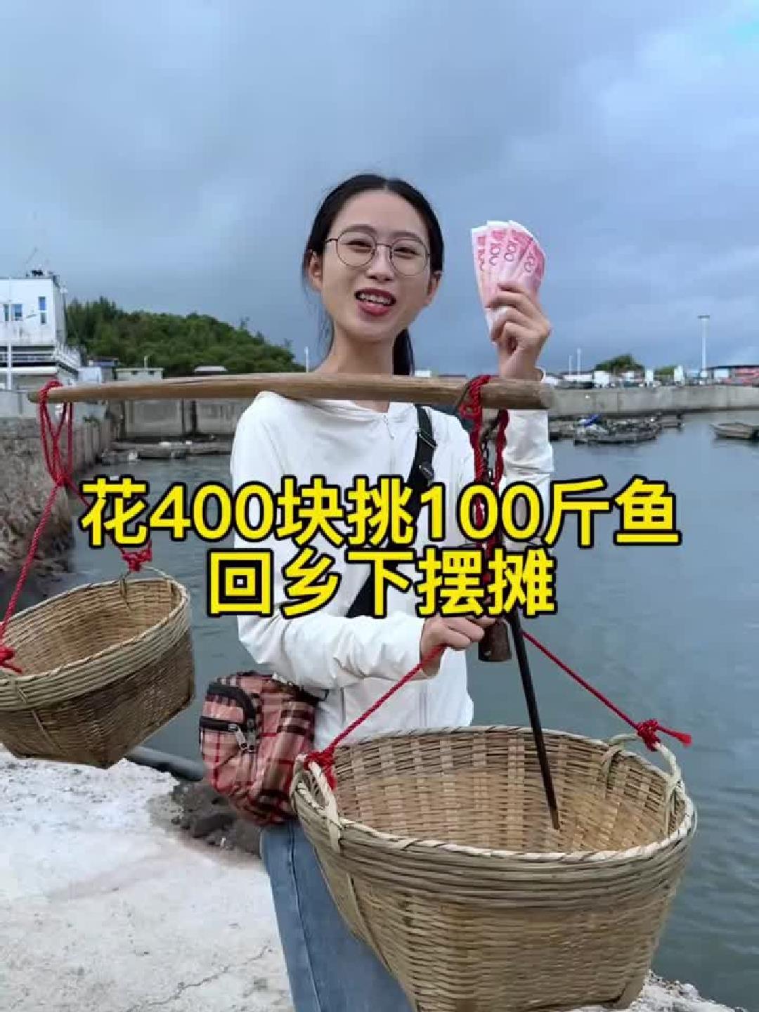 渔村码头挑斤巴浪鱼，回乡摆摊飘香引客来！