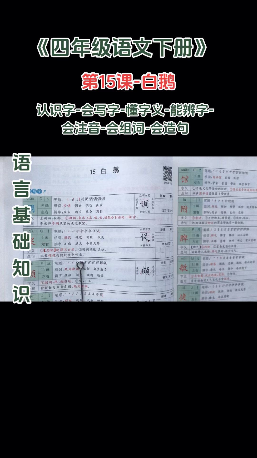 #15课#白鹅#认识字会写字懂字义会注音能辨字会组词会造句#再写一遍小作文#刘腾同学#