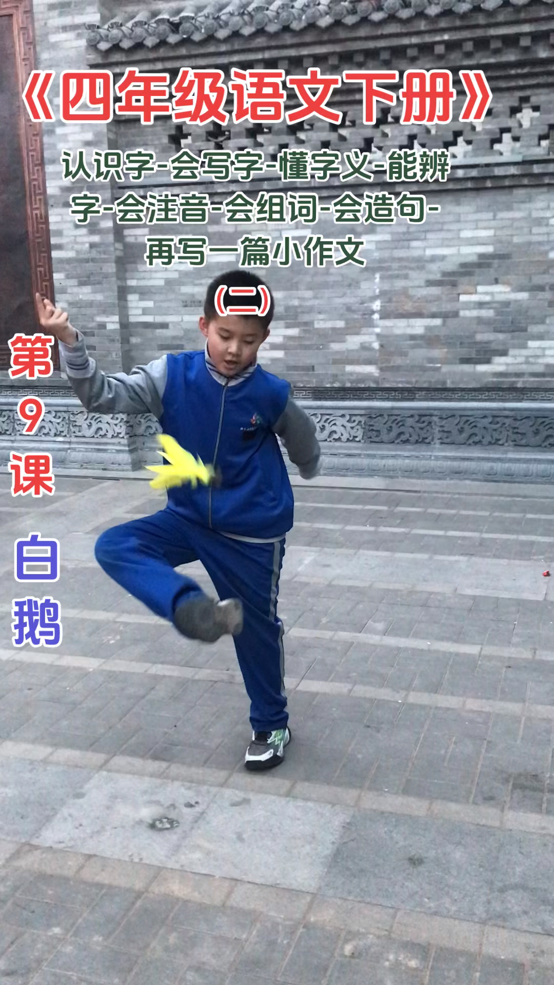 《四年级语文下册》#白鹅#认识字会写字懂字义能辨字会注音会组词会造句#刘腾同学#