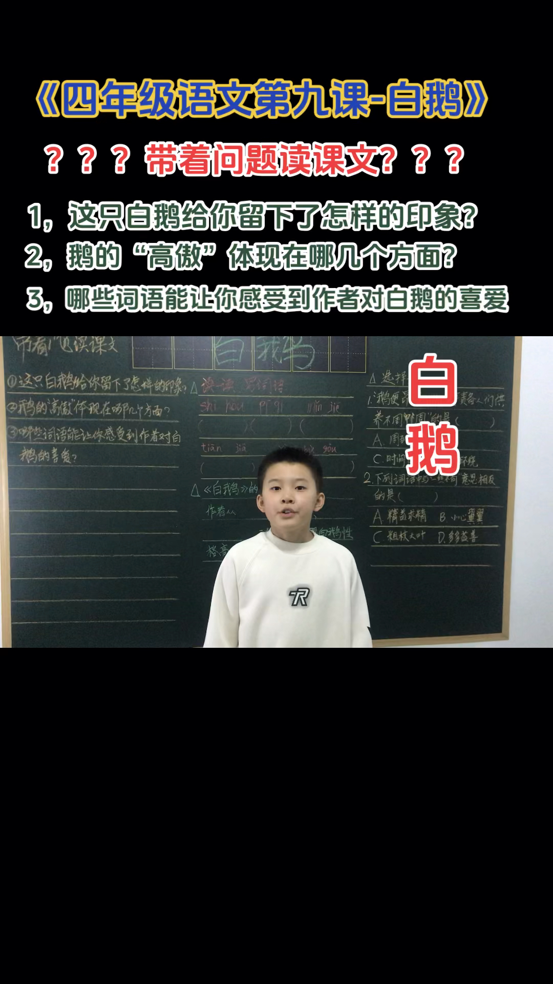 《四年级语文下册》#第九课白鹅#带着问题读课文#刘腾同学#