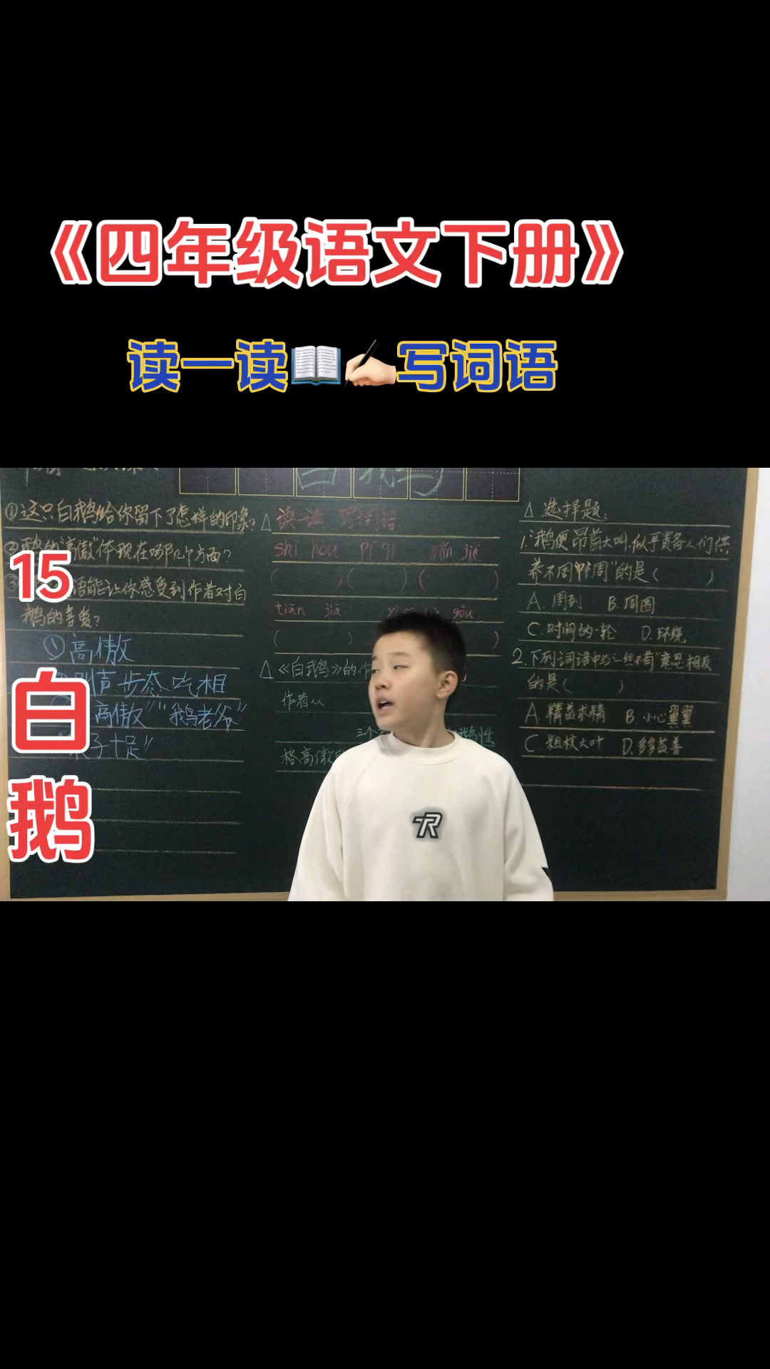《四年级语文下册》#15课白鹅#读一读写词语#刘腾同学#
