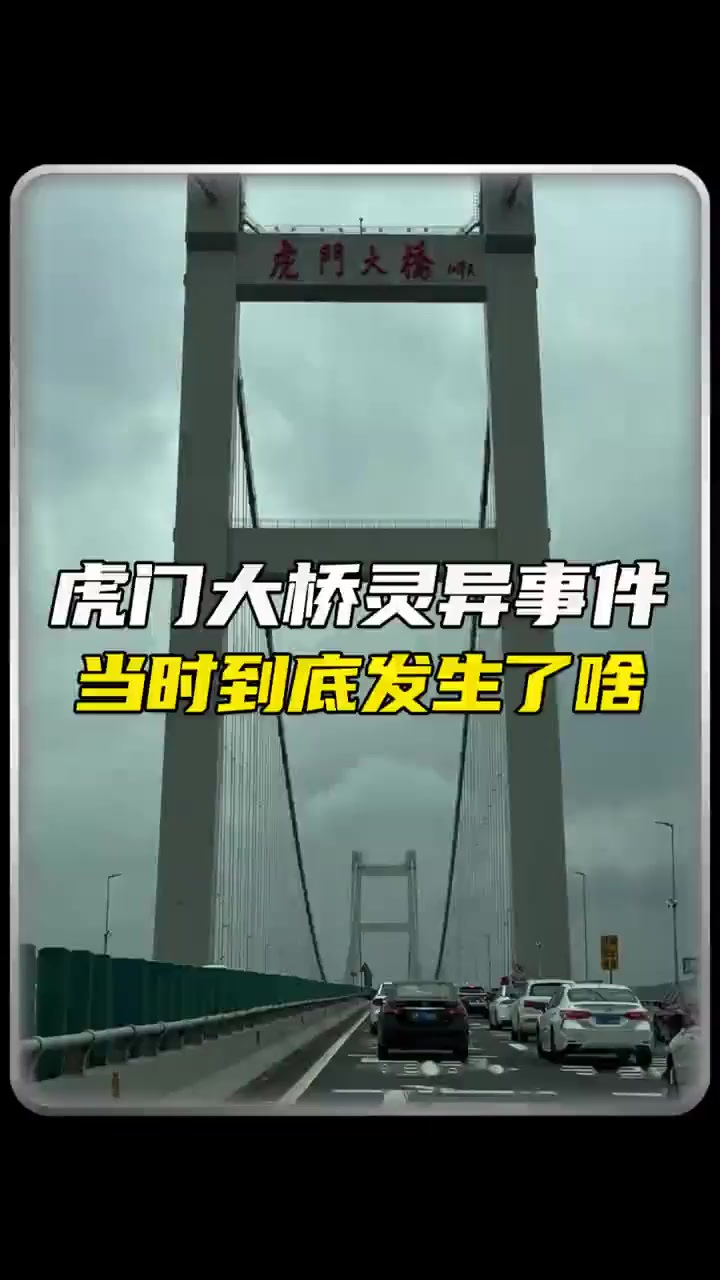 虎门大桥惊现异常,真相令人震惊!