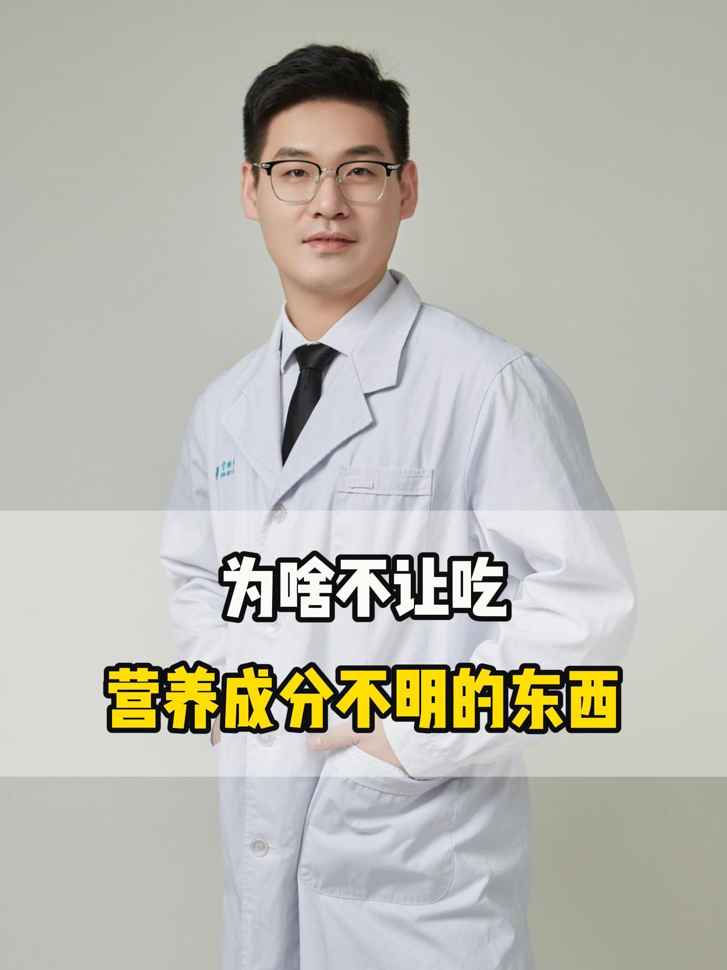 为啥不让吃营养成分不明的东西
