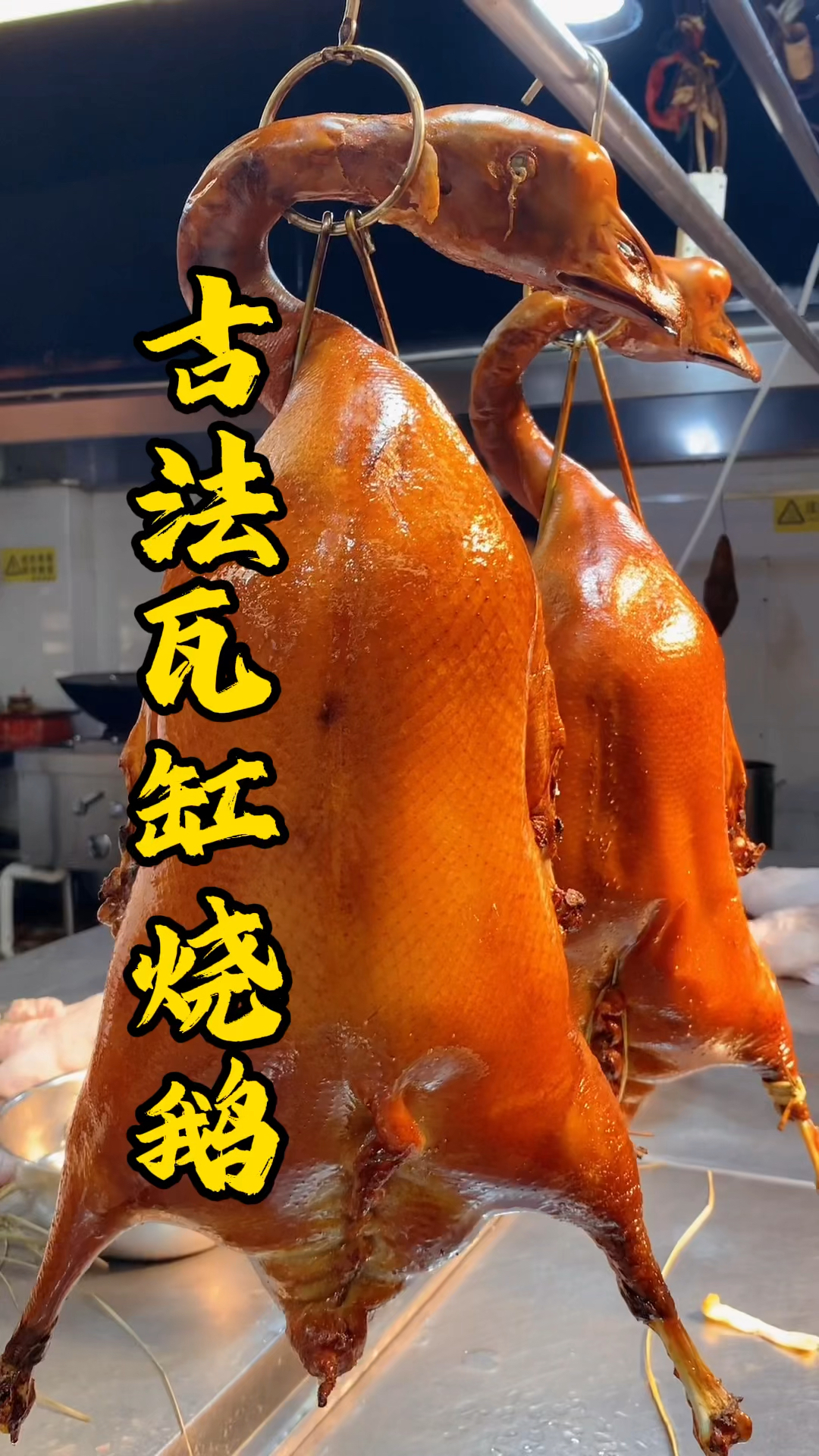 广东烧腊技术培训,古法瓦缸烧鹅手艺分享