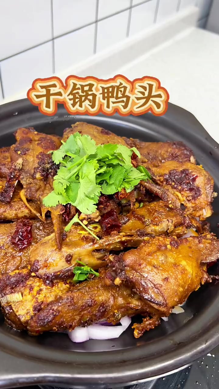 干锅鸭头 我觉得我做的这个比饭店的还好吃，特别入味，爱吃鸭头