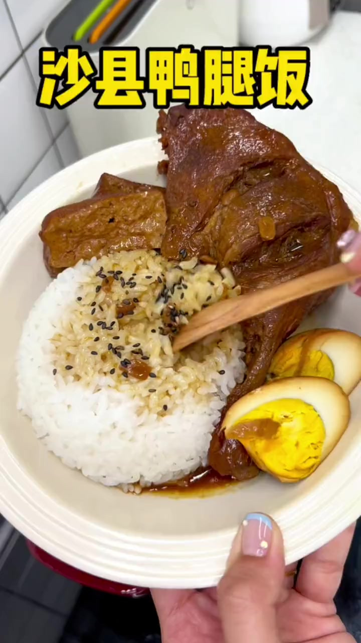 沙县的鸭腿饭，真是我的最爱了，在家也能做出来和沙县一样的味道