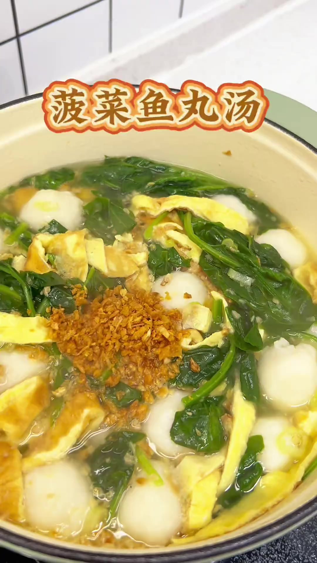 我家经常喝的菠菜鱼丸汤，这样做特别鲜美很好喝