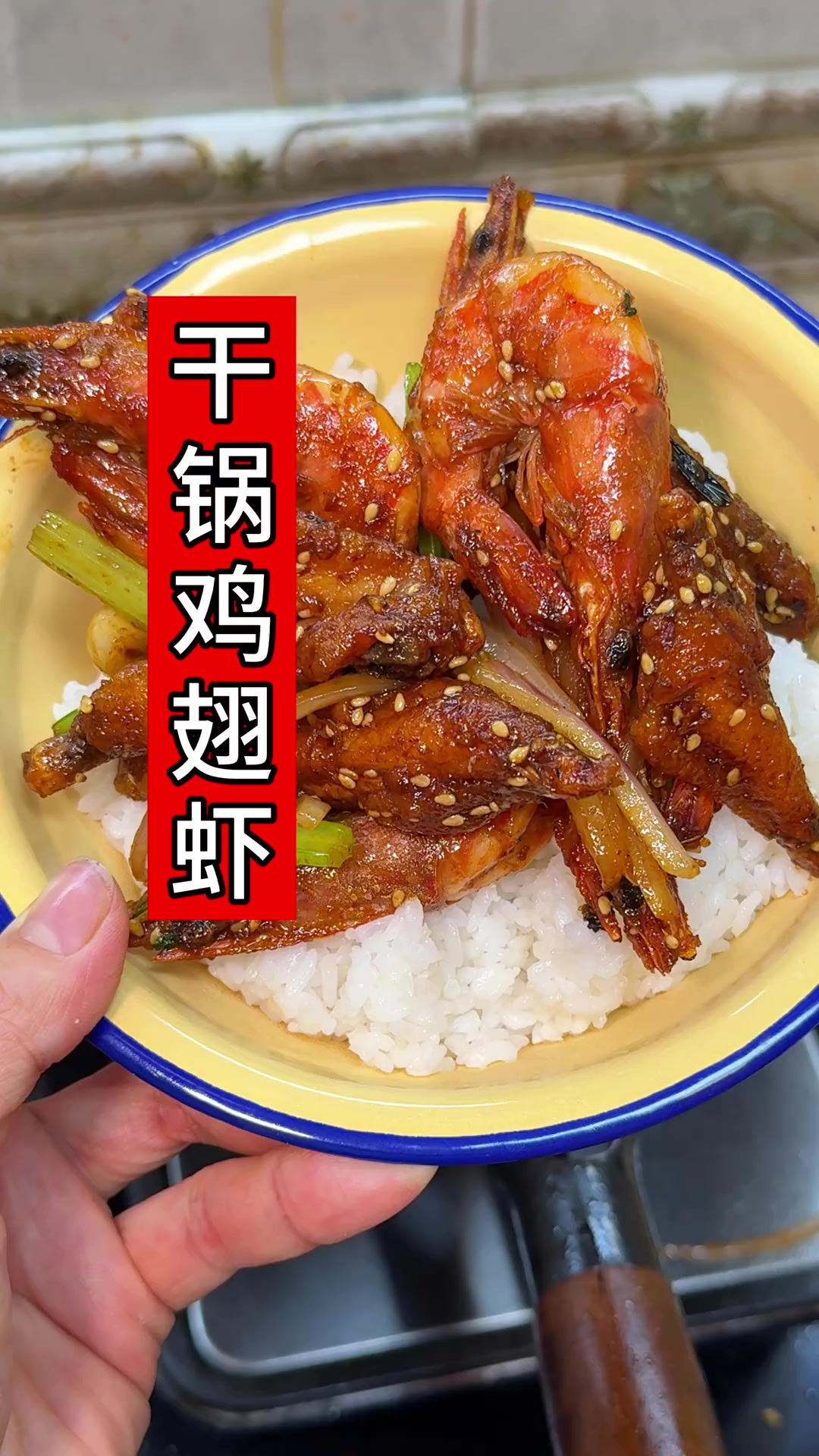 在家能做出好吃的干锅鸡翅虾，真的又香又鲜！做出外面饭店的味道