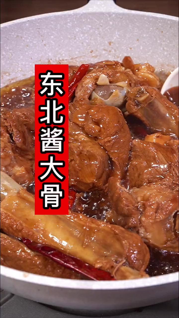 猪骨头猪大骨，排骨，东北酱大骨做法太香了