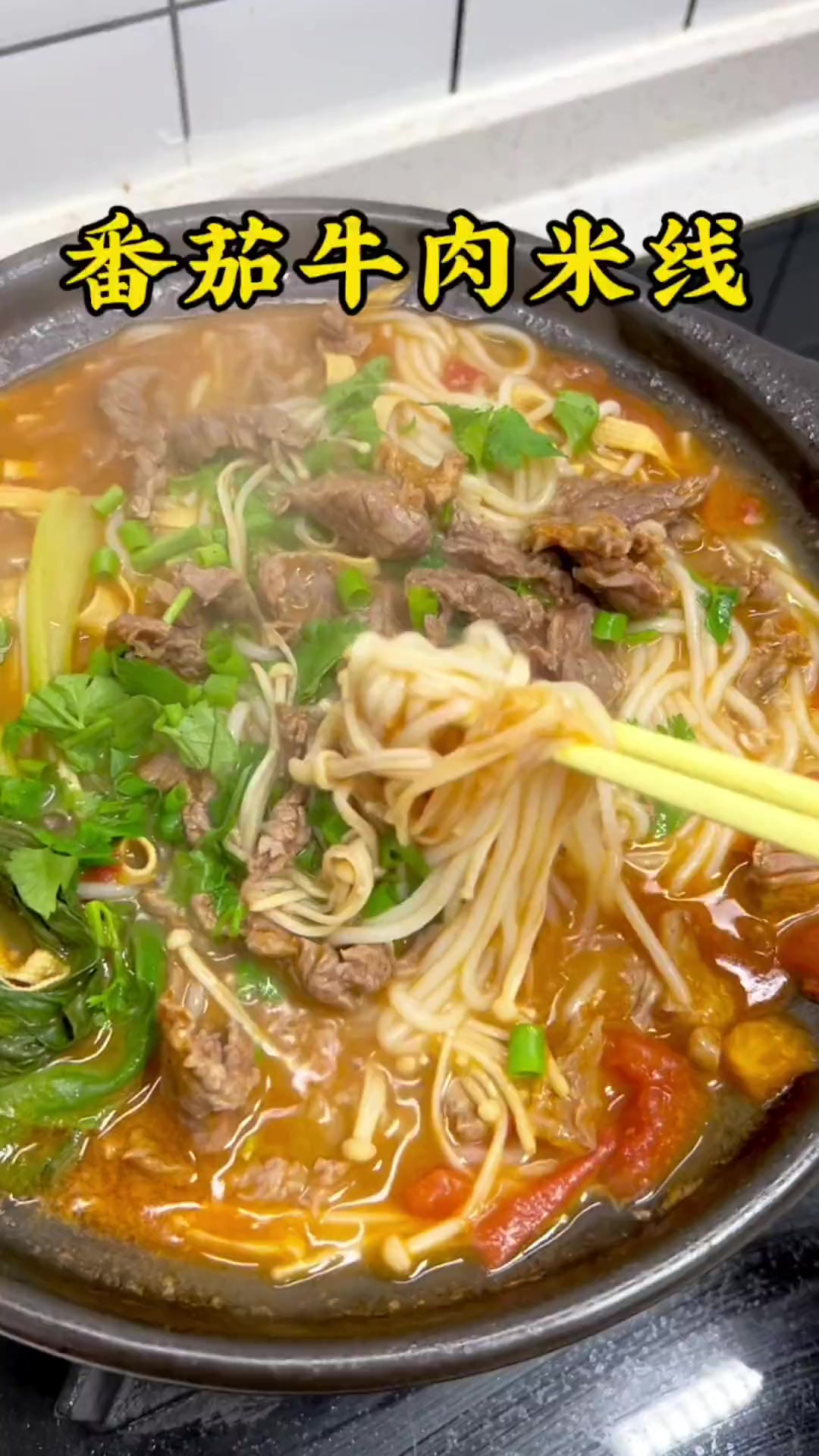 自己在家也能做出来好吃的番茄牛肉米线,适合小朋友吃也很适合大