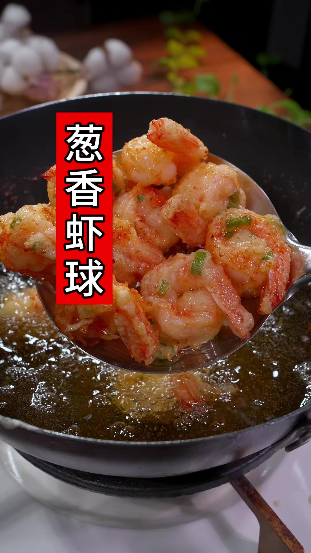 餐桌上的拿手菜葱香虾球!太香了!这道炸大虾,酥酥脆脆又好吃
