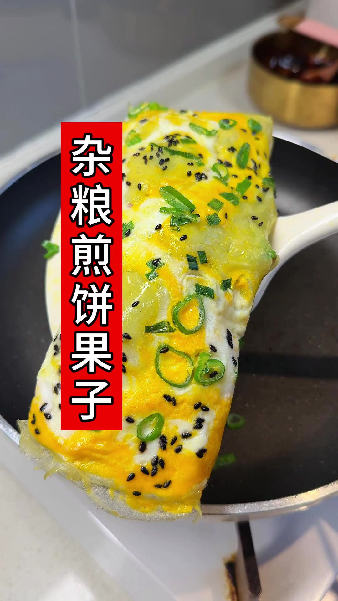 早饭做杂粮煎饼果子,早起分钟搞定早餐,孩子爱吃,太香了