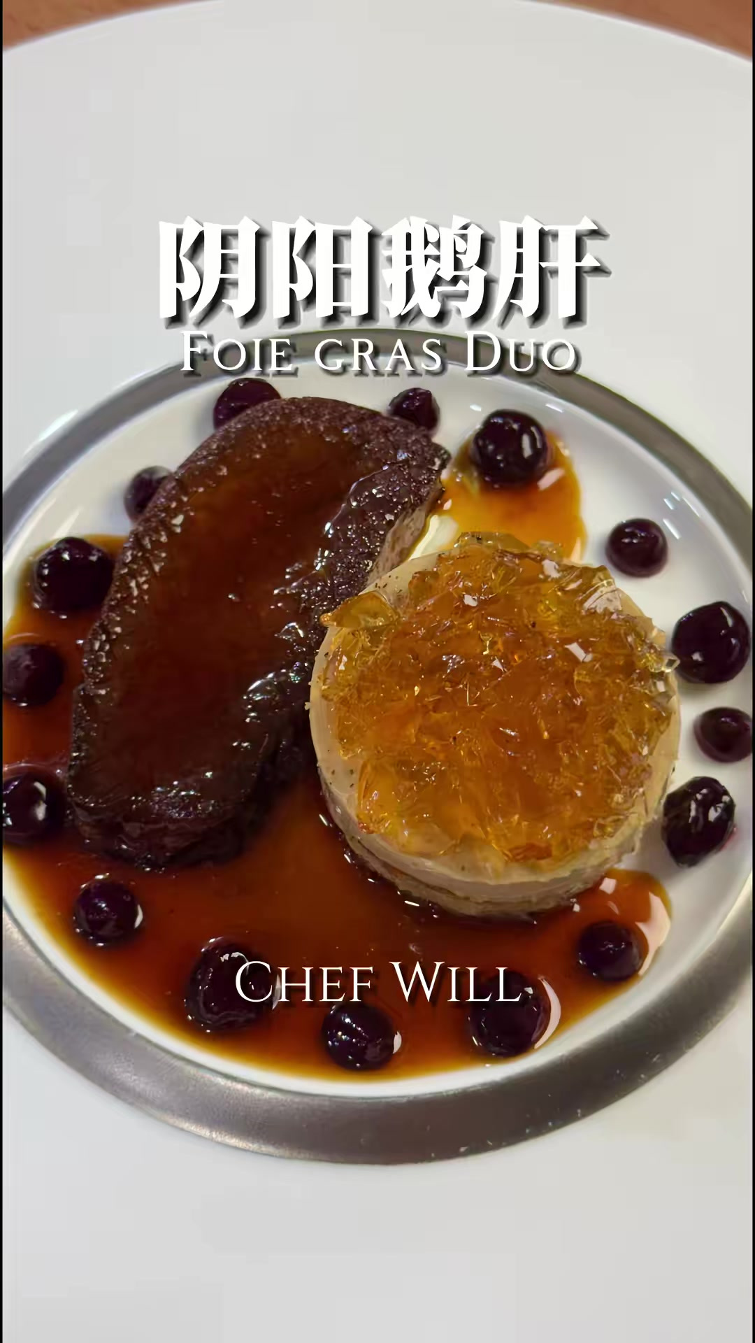 香煎鹅肝和鹅肝酱,阴阳鹅肝!冷热鹅肝也是非常经典的一种吃法