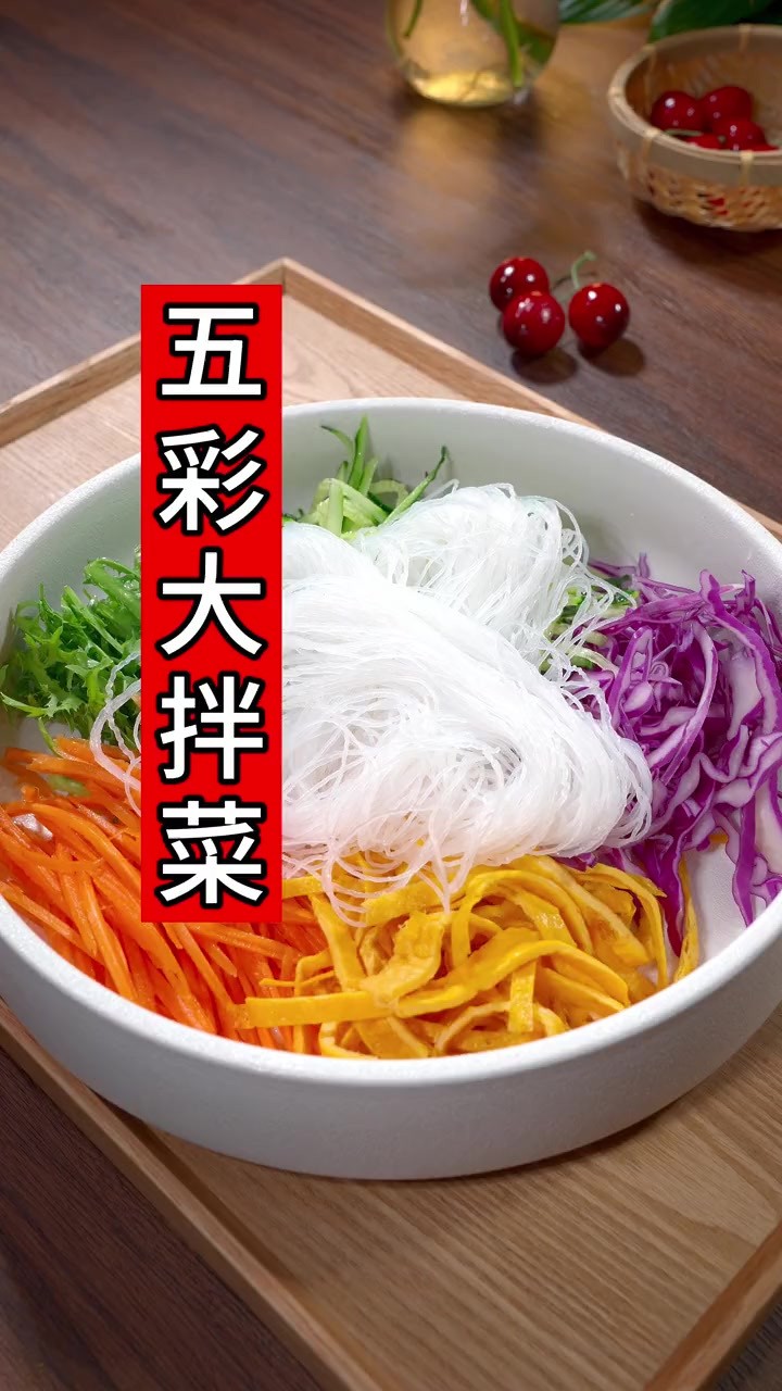 夏天天气热这个季节,没胃口,来一盘凉拌五彩大拌菜,爽口又开胃