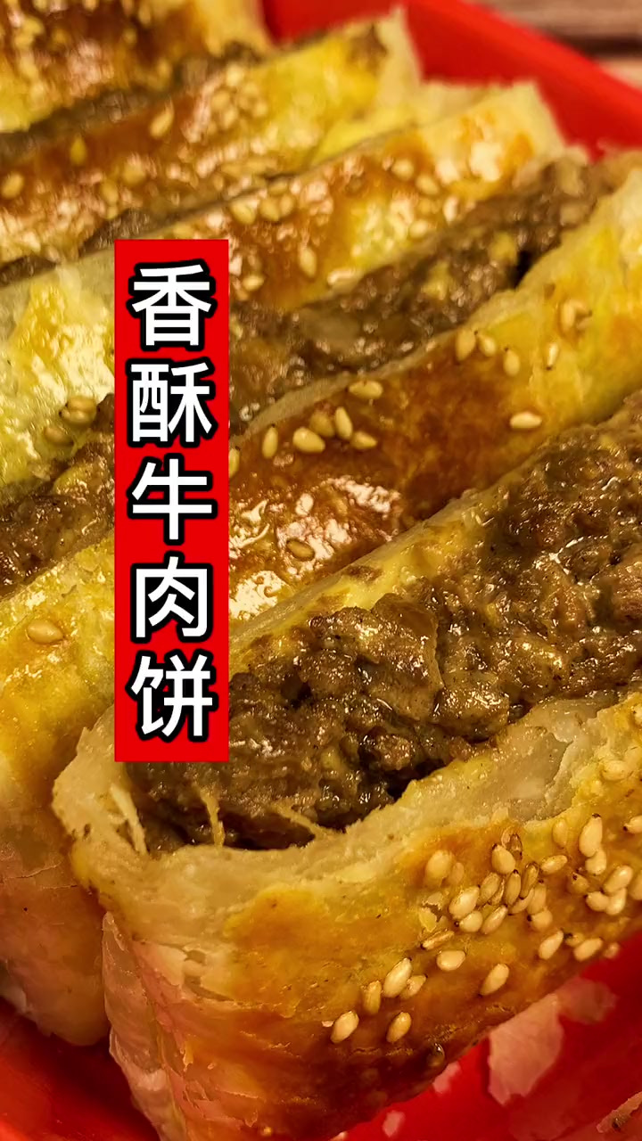 香！好吃！快对象给你做美味的牛肉饼