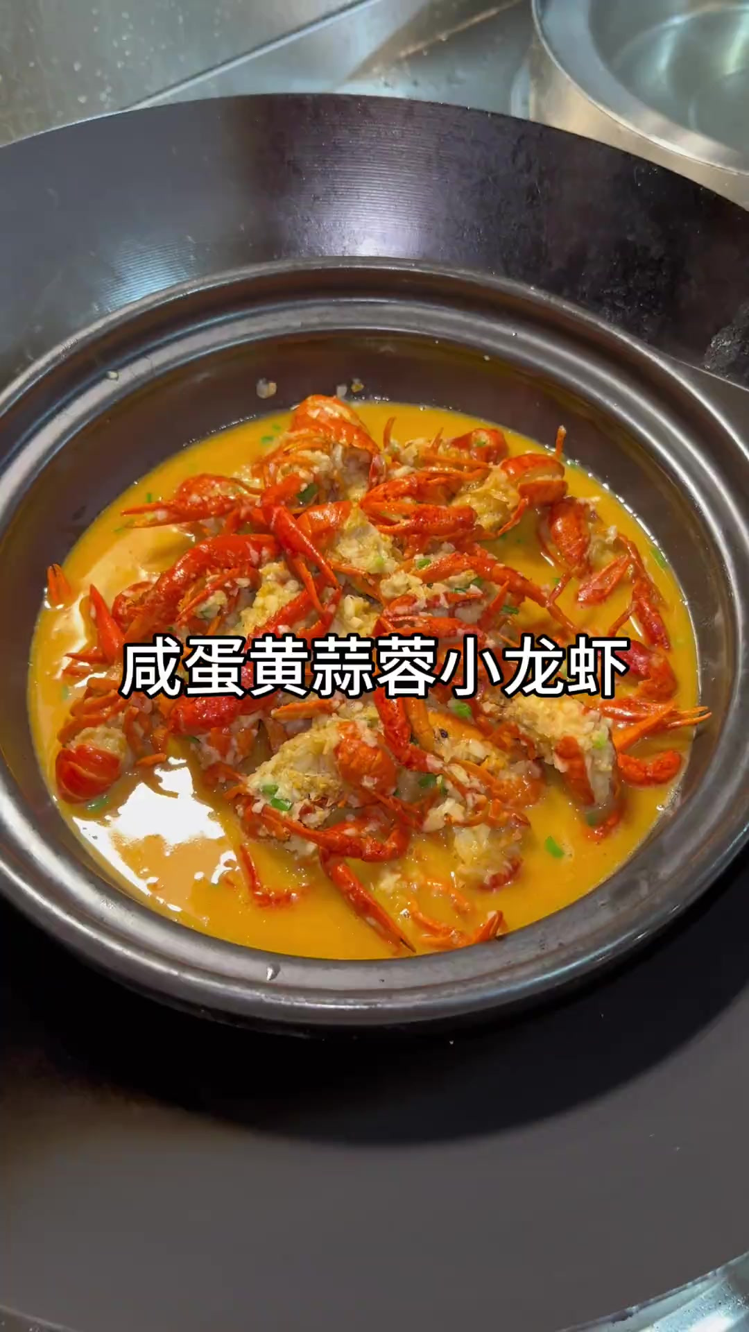 咸蛋黄蒜蓉小龙虾真香!做法简单还不辣,大人小孩都能吃