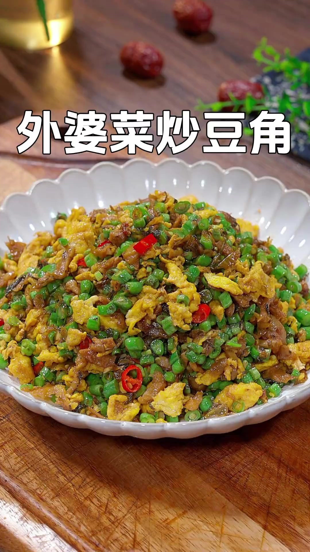 吃饭没胃口的时候我都会做这道外婆菜炒豆角，脆嫩爽口，简单好吃