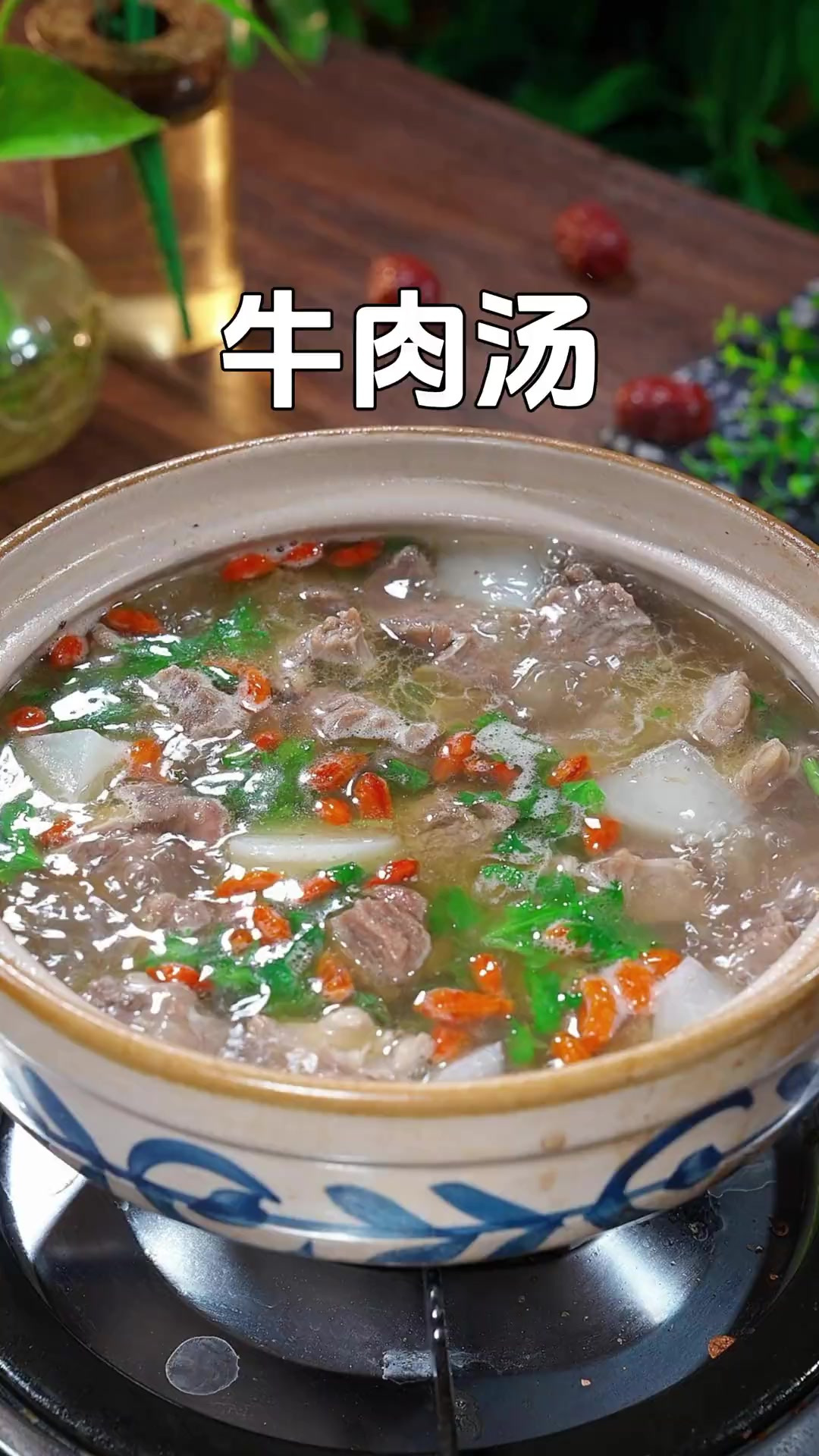 天冷就适合做一锅牛肉汤给家人喝，肉质软烂，汤鲜味美，喝完浑身